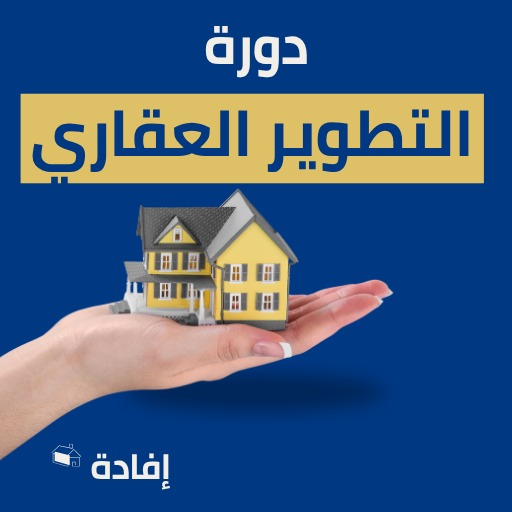 دورة التطوير العقاري